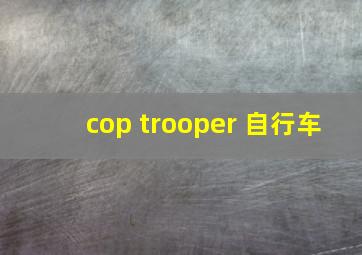 cop trooper 自行车